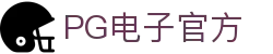PG电子官方网站-游戏试玩-PocketGamesSoft